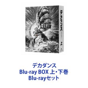 デカダンス Blu-ray BOX 上・下巻 [Blu-rayセット]