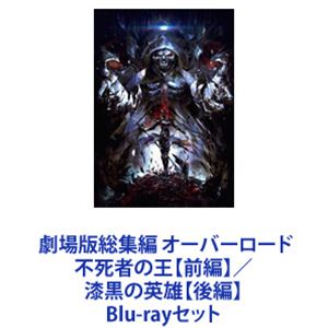 劇場版総集編オーバーロード不死者の王 前編 漆黒の英雄 後編 Blu Rayセット 劇場版総集編オーバーロード不死者の王 前編 漆黒の英雄 後編 Blu Rayセット 日本露天購物 劇場版総集編オーバーロード不死者の王 前編 漆黒の英雄 後編 Blu Rayセット 劇場版総集編オーバーロード不死者の王 前編 漆黒の英雄 後編 Blu Rayセット 日本露天購物