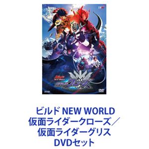 ビルド NEW WORLD 仮面ライダークローズ／仮面ライダーグリス [DVDセット]