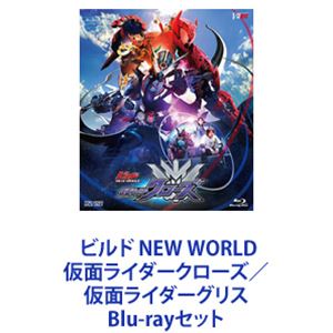 ビルド NEW WORLD 仮面ライダークローズ／仮面ライダーグリス [Blu-rayセット]
