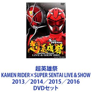 超英雄祭 KAMEN RIDER×SUPER SENTAI LIVE＆SHOW 2013／2014／2015／2016 [DVDセット]