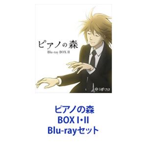 ピアノの森 BOX I・II [Blu-rayセット]
