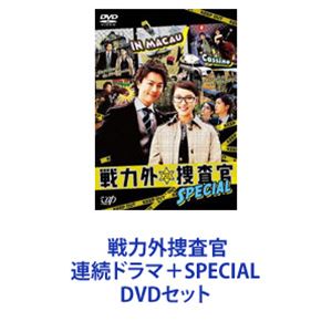 戦力外捜査官 連続ドラマ＋SPECIAL [DVDセット]