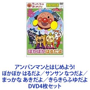 アンパンマンとはじめよう! ぽかぽか はるだよ／サンサン なつだよ／まっかな あきだよ／きらきらふゆだよ [DVD4枚セット]