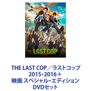 THE LAST COP／ラストコップ 2015・2016＋映画 スペシャル・エディション [DVDセット]