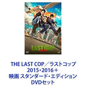 THE LAST COP／ラストコップ2015・2016＋映画 スタンダード・エディション [DVDセット]