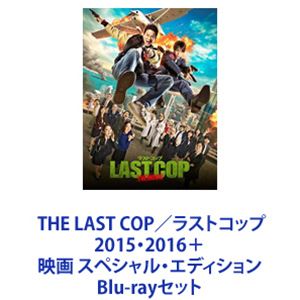 THE LAST COP／ラストコップ2015・2016＋映画 スペシャル・エディション [Blu-rayセット]