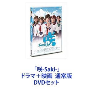 「咲-Saki-」ドラマ＋映画 通常版 [DVDセット]