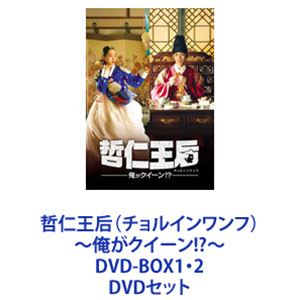 哲仁王后（チョルインワンフ）〜俺がクイーン!?〜 DVD-BOX1・2 [DVDセット]