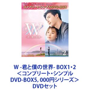 W -君と僕の世界- BOX1・2＜コンプリート・シンプルDVD-BOX5，000円シリーズ＞ [DVDセット]