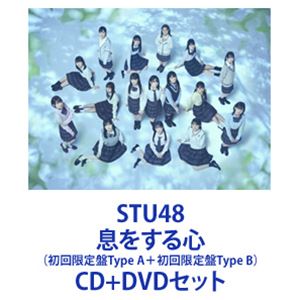 STU48 / 息をする心（初回限定盤Type A＋初回限定盤Type B） [CD＋DVDセット]