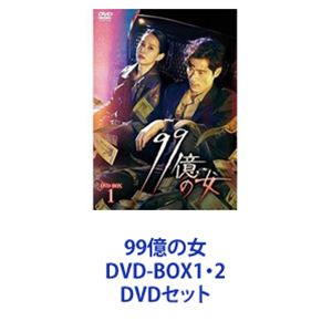 99億の女 DVD-BOX1・2 [DVDセット]