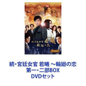 続・宮廷女官 若曦 〜輪廻の恋 第一・二部BOX [DVDセット]