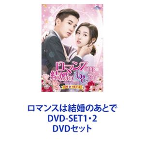 ロマンスは結婚のあとで DVD-SET1・2 [DVDセット]