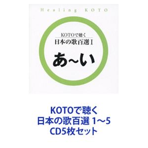 collage / KOTOで聴く 日本の歌百選 1〜5 [CD5枚セット]