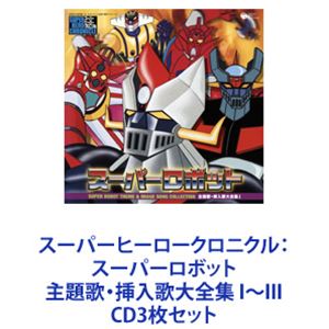 水木一郎 / スーパーヒーロークロニクル： スーパーロボット 主題歌・挿入歌大全集 I〜III [CD3枚セット]