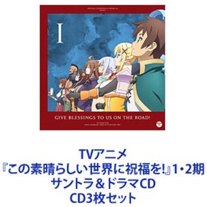 Machico / TVアニメ『この素晴らしい世界に祝福を!』1・2期 サントラ＆ドラマCD [CD3枚セット]