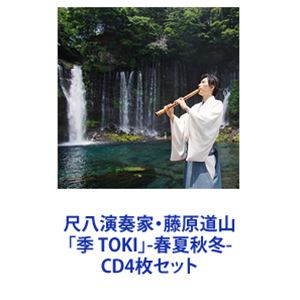 藤原道山（尺八） / 尺八演奏家・藤原道山「季 TOKI」-春夏秋冬- [CD4枚セット]