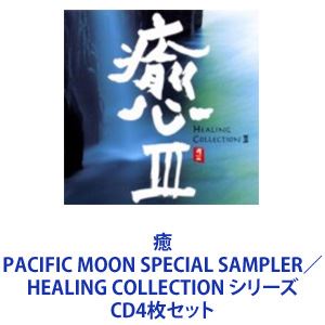 京田誠一 / 癒 PACIFIC MOON SPECIAL SAMPLER／HEALING COLLECTION シリーズ [CD4枚セット]
