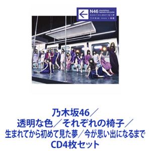 種別:CD4枚セット 邦楽J-POP 発売日:2019/04/17 販売元:ソニー・ミュージックソリューションズ 登録日:2023/03/09 乃木坂46 解説:【シリーズまとめ買い】乃木坂46 1s