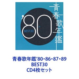 (オムニバス) 青春歌年鑑'80・86・87・89 BEST30 [CD4枚セット]