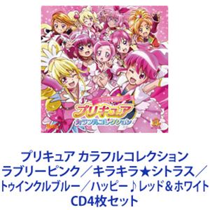 美墨なぎさ（CV：本名陽子） / プリキュア カラフルコレクション ラブリーピンク／キラキラ★シトラス／トゥインクルブルー／ハッピー♪