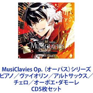 MusiClavies / MusiClavies Op.（オーパス）シリーズ ピアノ／ヴァイオリン／アルトサックス／チェロ／オーボエ・ダモーレ [CD5枚セット]