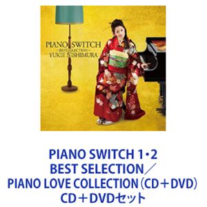 西村由紀江 / PIANO SWITCH 1・2 BEST SELECTION／PIANO LOVE COLLECTION（CD＋DVD） [CD＋DVDセット]