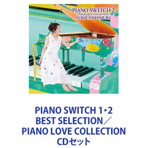 西村由紀江 / PIANO SWITCH 1・2 BEST SELECTION／PIANO LOVE COLLECTION [CDセット]