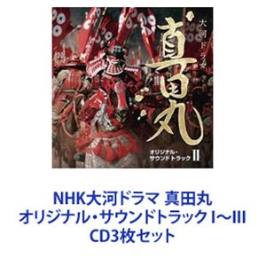 服部隆之（音楽） / NHK大河ドラマ 真田丸 オリジナル・サウンドトラック I〜III [CD3枚セット]
