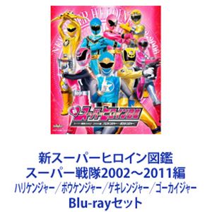 新スーパーヒロイン図鑑 スーパー戦隊2002〜2011編 ハリケンジャー／ボウケンジャー／ゲキレンジャー／ゴーカイジャー [Blu-rayセット]