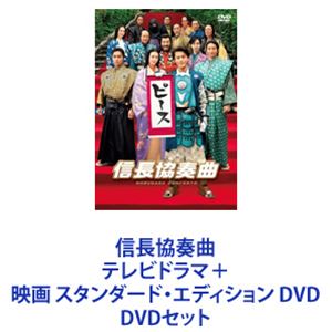 信長協奏曲 テレビドラマ＋映画 スタンダード・エディション DVD [DVDセット]