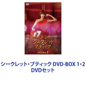 シークレット・ブティック DVD-BOX 1・2 [DVDセット]