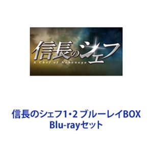 信長のシェフ1・2 ブルーレイBOX [Blu-rayセット]