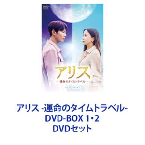 アリス -運命のタイムトラベル- DVD-BOX 1・2 [DVDセット]