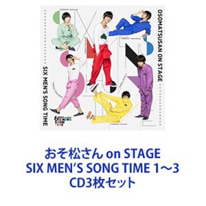 高崎翔太 / おそ松さん on STAGE SIX MEN'S SONG TIME 1〜3 [CD3枚セット]
