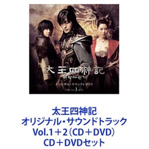 東方神起 / 太王四神記 オリジナル・サウンドトラック Vol.1＋2（CD＋DVD） [CD＋DVDセット]