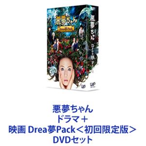悪夢ちゃん ドラマ＋映画 Drea夢Pack＜初回限定版＞ [DVDセット]