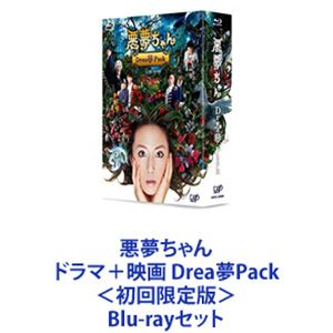 悪夢ちゃん ドラマ＋映画 Drea夢Pack＜初回限定版＞ [Blu-rayセット]