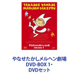 やなせたかしメルヘン劇場 DVD-BOX 1・2 [DVDセット]