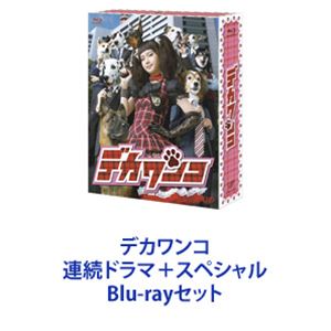 デカワンコ 連続ドラマ＋スペシャル [Blu-rayセット]