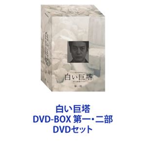 白い巨塔 DVD-BOX 第一・二部 [DVDセット]