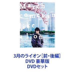 3月のライオン［前・後編］DVD 豪華版 [DVDセット]