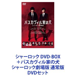 シャーロック DVD-BOX＋バスカヴィル家の犬 シャーロック劇場版 通常版 [DVDセット]