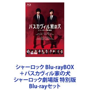 シャーロック Blu-rayBOX＋バスカヴィル家の犬 シャーロック劇場版 特別版 [Blu-rayセット]