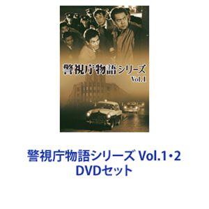 種別:DVDセット 邦画サスペンス 発売日:2021/08/04 販売元:東映 登録日:2023/05/26 堀雄二 解説:【シリーズまとめ買い】映画『警視庁物語』シリーズDVDセット「特別機動捜査隊