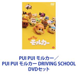 PUI PUI モルカー／PUI PUI モルカー DRIVING SCHOOL [DVDセット]