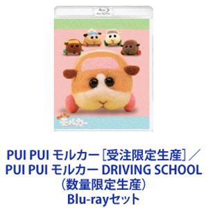 PUI PUI モルカー［受注限定生産］／PUI PUI モルカー DRIVING SCHOOL（数量限定生産） [Blu-rayセット]