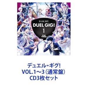 (ゲーム・ミュージック) デュエル・ギグ!VOL.1〜3（通常盤） [CD3枚セット]