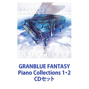 (オリジナル・サウンドトラック) GRANBLUE FANTASY Piano Collections 1・2 [CDセット]